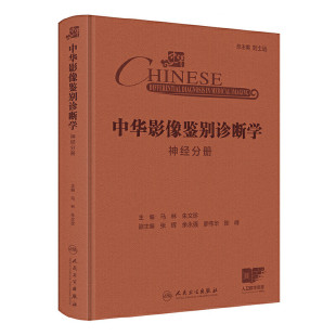中华影像鉴别诊断学(神经分册) 马林 朱文珍 主编 定义 病理基础 征象描述 相关疾病 疾病鉴别 人民卫生出版社 新华正版书籍