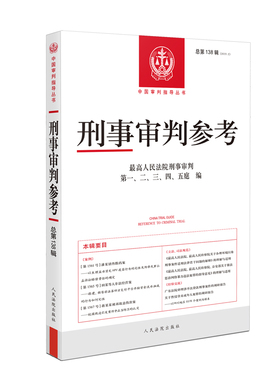 刑事审判参考(2023.2)(总第138辑)本书编写组司法案例/实务解析人民法院出版社凤凰新华书店旗舰店