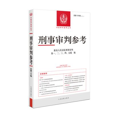 刑事审判参考(2023.2)(总第138辑)本书编写组司法案例/实务解析人民法院出版社凤凰新华书店旗舰店