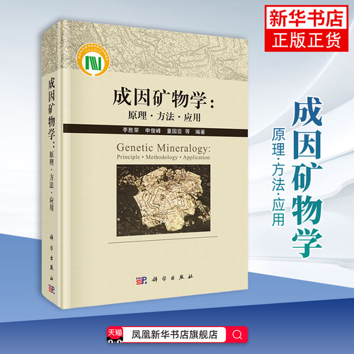 成因矿物学：原理·方法·应用李胜荣等地质学中国科技出版传媒股份有限公司凤凰新华书店旗舰店