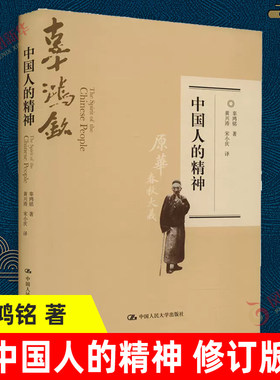 中国人的精神修订版辜鸿铭著