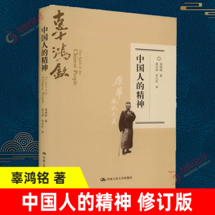书籍 辜鸿铭 中国人民大学出版 社 哲学书籍哲学知识读物 修订版 著 凤凰新华书店旗舰店 中国人 正版 精神