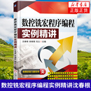 刘义 徐晓翔 企业数控铣FANUC系统数控铣床编程与加工 机械工程专业科技 数控铣宏****编程实例精讲 凤凰新华书店旗舰店 沈春根