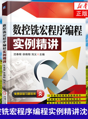 数控铣宏程序编程实例精讲 沈春根/徐晓翔/刘义 企业数控铣FANUC系统数控铣床编程与加工 机械工程专业科技【凤凰新华书店旗舰店】