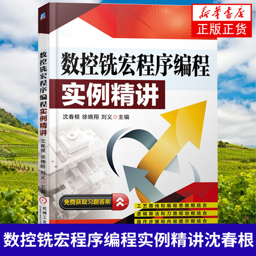 数控铣宏程序编程实例精讲 沈春根/徐晓翔/刘义 企业数控铣FANUC系统数控铣床编程与加工 机械工程专业科技【凤凰新华书店旗舰店】