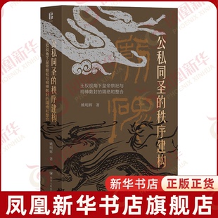 公私同圣的秩序建构:王权视角下皇帝祭祀与祠神敕封的隔绝和整合姚明辉文化理论四川人民出版社凤凰新华书店旗舰店