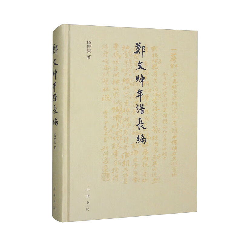 郑文焯年谱长编 杨传庆 中华书局 中国史 中华书局有限公司 正版书籍 【凤凰新华书店官方旗舰店】