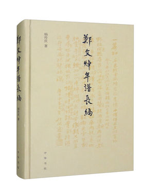 郑文焯年谱长编 杨传庆 中华书局 中国史 中华书局有限公司 正版书籍 【凤凰新华书店官方旗舰店】