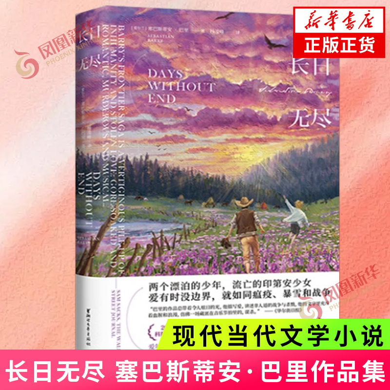 长日无尽 塞巴斯蒂安巴里 著 爱有时没边界 如同瘟疫 暴雪和战争 现代当代文学 浙江文艺出版社 凤凰新华书店旗舰店正版书籍