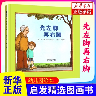 鳳凰新華書店旗艦店 精裝 自傳式 友情 描繪帶給讀者關于濃濃 先左腳再右腳正版 6歲兒童早教啟蒙繪本 親情真摯