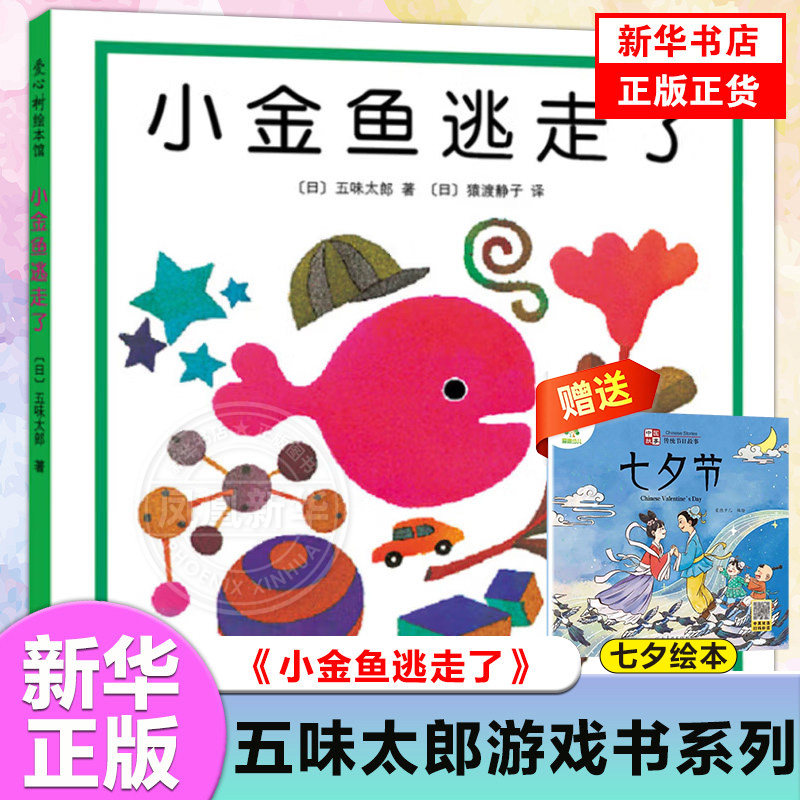 小金鱼逃走了精装图画书 五味太郎作品爱心树绘本幼儿园培养宝宝的观察力幼儿发现启蒙认知图画书1-2-3-4--6周岁亲子阅读正版童书