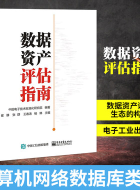 数据资产评估指南 数据资产评估生态的构建 计算机网络数据库类书籍 电子工业出版社 凤凰新华书店旗舰店正版书籍