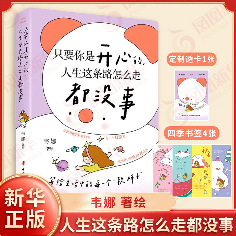 只要你是开心的 人生这条路怎么走都没事 韦娜 著绘 写给生活中的每一个软柿 一本把你哄开心劝明白提升精气神的宝藏小书 新华正版