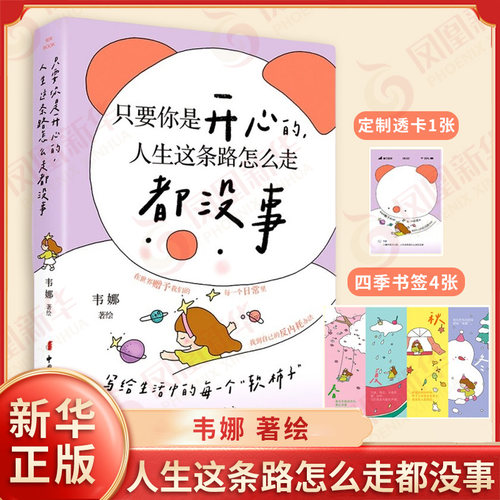 只要你是开心的 人生这条路怎么走都没事 韦娜 著绘 写给生活中的每一个软柿 一本把你哄开心劝明白提升精气神的宝藏小书 新华正版