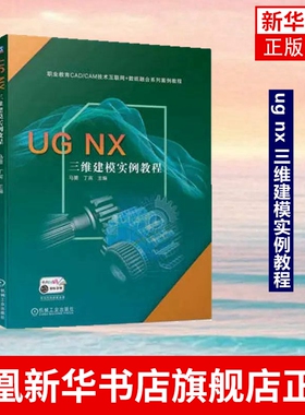 UG NX 三维建模实例教程 马蔷 丁宾 职业教育CAD CAM技术互联网 数纸融合系列案例教程 正版书籍 凤凰新华书店旗舰店