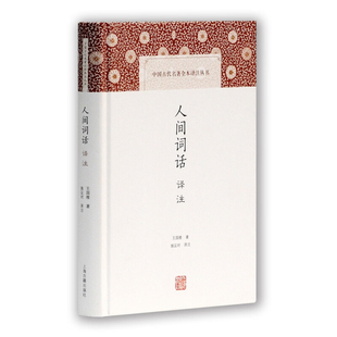 人间词话(译注)王国维文物/考古上海古籍出版社凤凰新华书店旗舰店