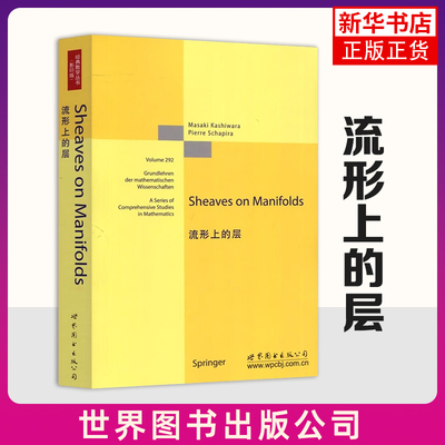 流形上的层 英文版 世界图书出版公司 新华正版书籍