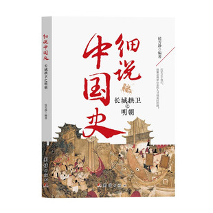 细说中国史——长城拱卫之明朝 侯芳静/编著 中国古代文化常识国家人文历史类书籍 团结出版社 新华正版书籍