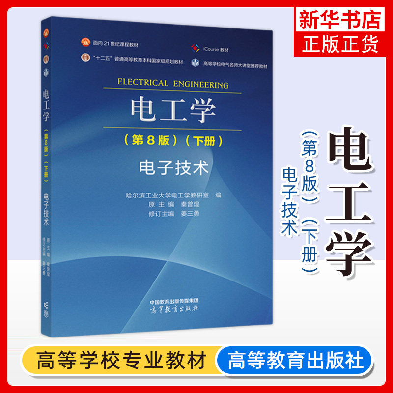 正版新书 电工学第8版第八版下册电子技术 秦曾煌 姜三勇 高等教育出版社 高校非电专业电工学大学本科考研教材电路分析方法定理