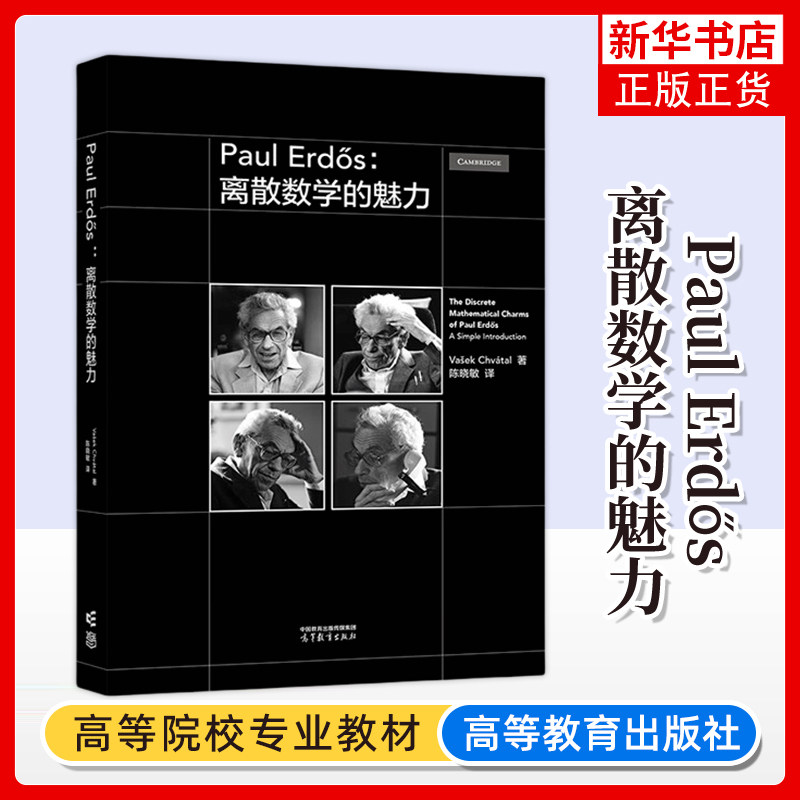 正版新书 Paul Erdős：离散数学的魅力 陈晓敏 著 高等教育出版社 凤凰新华书店旗舰店 大学教材