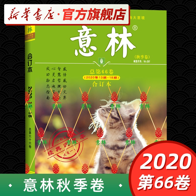 意林合订本2020秋季卷总2020年书籍