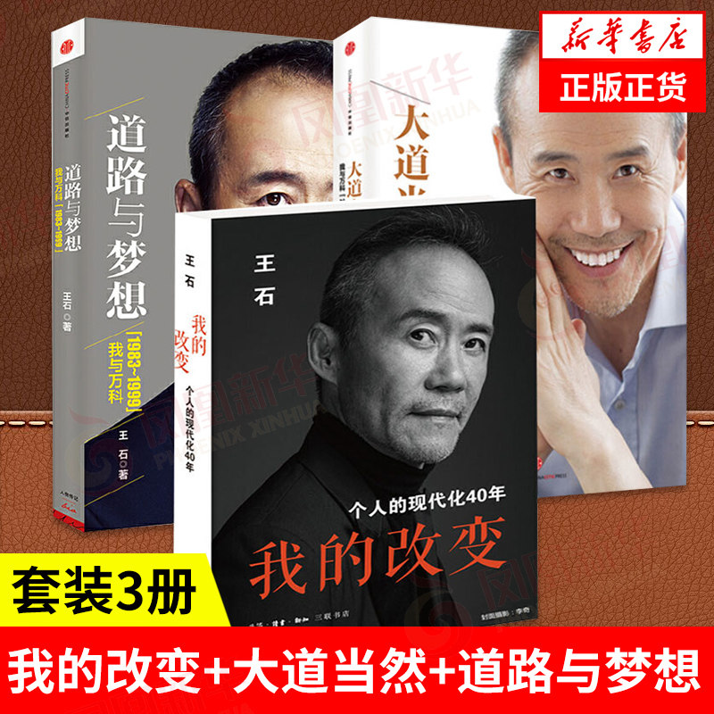 【套装3册】我的改变+大道当然+道路与梦想 我与万科20年 个人的现代化40年 财经人物传记书籍 正版书籍 【凤凰新华书店旗舰店】
