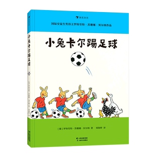 小兔卡尔踢足球 罗特劳特·苏珊娜·贝尔纳著 浪花朵朵系列图画书3-6-9岁幼儿认知启蒙读物儿童早教启蒙儿童文学书籍凤凰新华正版