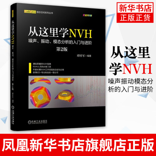 从这里学NVH—噪声振动模态分析的入门与进阶第2版谭祥军工程机械固有频率信号采集实验模态传感器选型分类混叠新华书店旗舰店