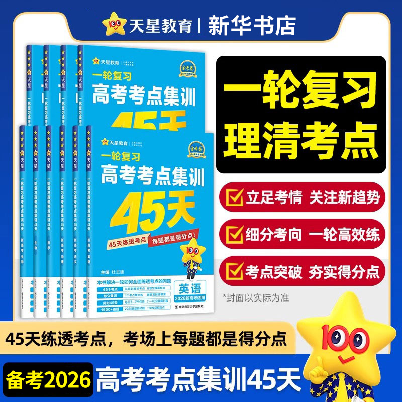 一轮复习高考考点集训45天