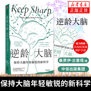 逆龄大脑 保持大脑年轻敏锐的新科学 桑贾伊  古普塔 自然科学科普读物类书籍 中信出版集团 正版书籍凤凰新华书店旗舰店