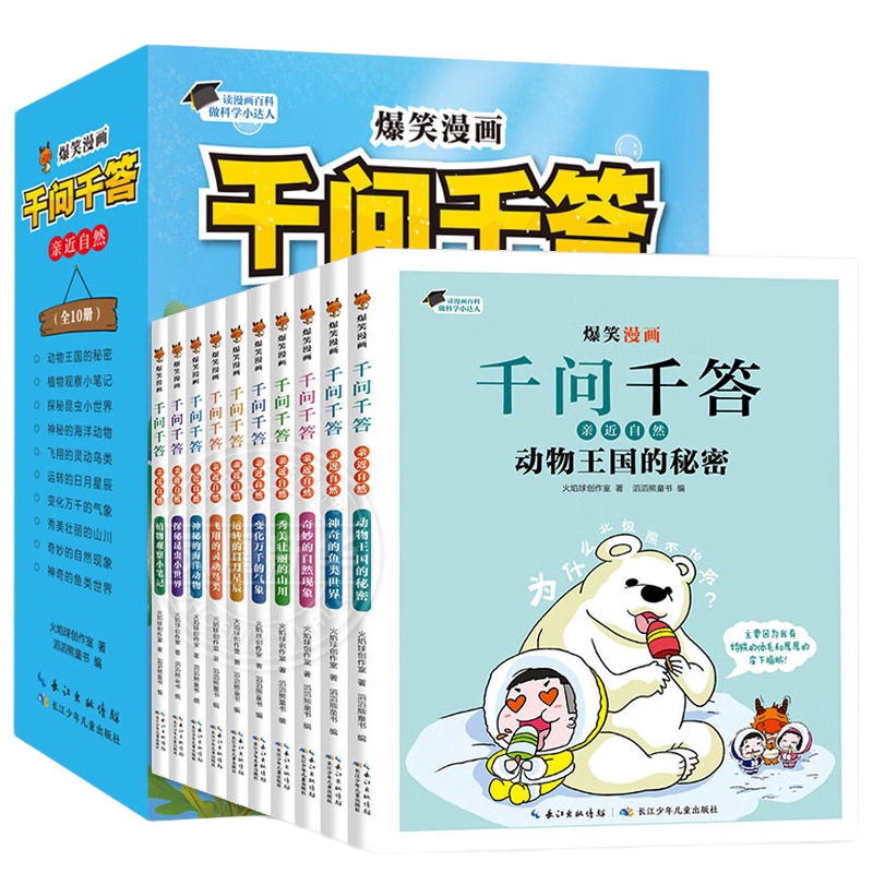 爆笑漫画千问千答 亲近自然 全套10册 儿童科普漫画书 幼儿园科普绘本小学课外书 植物昆虫海洋动物百科全书十万个为什么百问百答