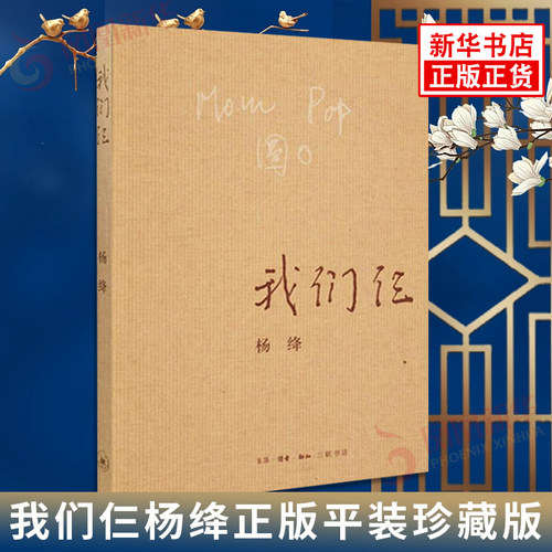 我们仨正版平装三联书店文学