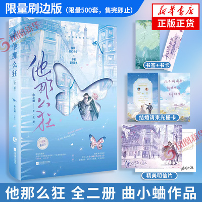 预售限量编号刷边特典 他那么狂 全二册 曲小蛐 著【随书附赠书签+明信片+结婚请柬光栅卡】作者曲小蛐他那么撩姐妹篇