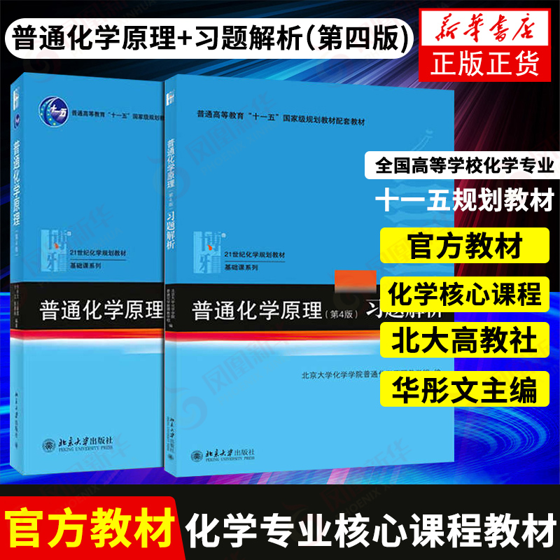 【2本套】普通化学原理+普通化学原理习题解析 华彤文第4版 教材+习题解析 北京大学出版社 化学教基础课 新华书店正版 书籍/杂志/报纸 化学（新） 原图主图