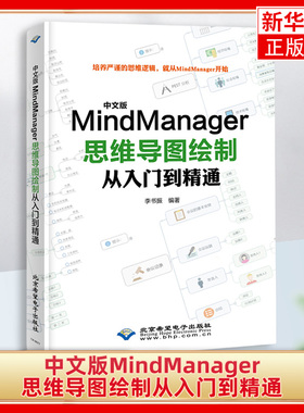 中文版MindManager思维导图绘制从入门到精通 图形图像多媒体 李书振 北京希望电子出版社凤凰新华书店旗舰店