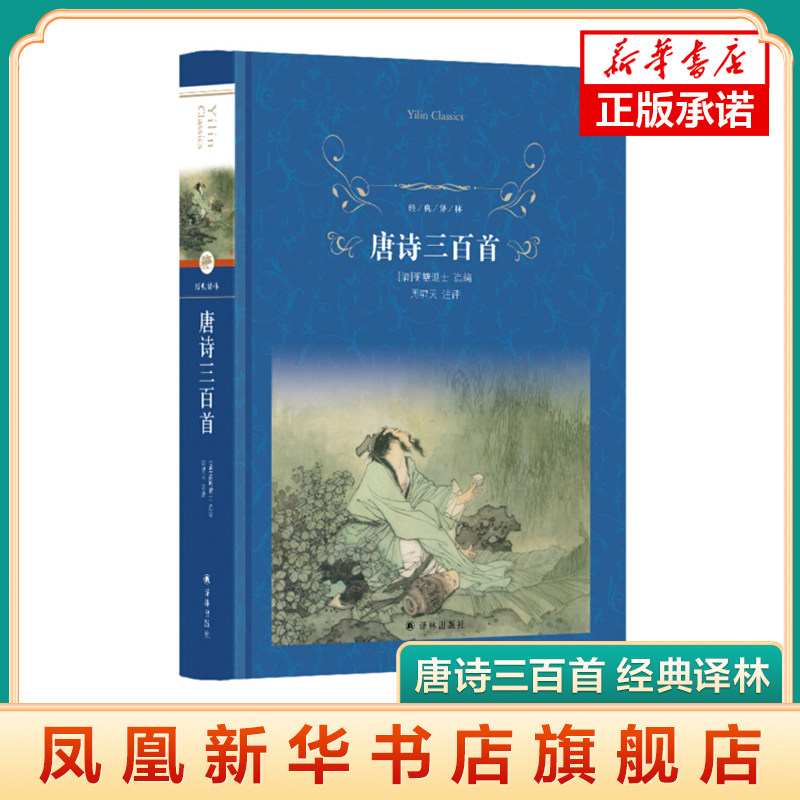 唐诗三百首 经典译林 以蘅塘退士本为底本 唐诗普及读本 译林出版社 学生课外阅读 中国古典文学小说文学诗歌词曲 新华书店