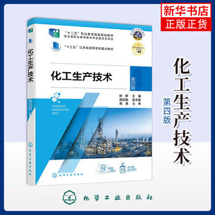 化工生产技术（陈群）（第四版）陈群  主编  樊亚娟  副主编大学教材化学工业出版社凤凰新华书店旗舰店