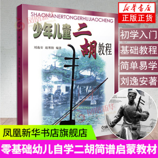 少年儿童二胡教程二胡教材上海音乐学院出版 书籍 社琴谱乐谱书二胡基础教材初学者入门曲谱二胡音乐理论基础凤凰新华书店旗舰店正版
