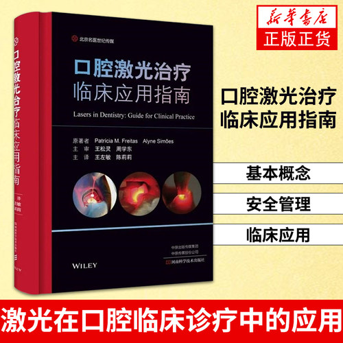 口腔激光治疗临床应用指南激光发光二极管口腔预防医学美学口腔修复学牙髓病学牙周病学口腔正畸学口腔颌面部病损治疗
