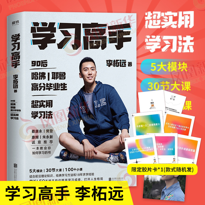 学习高手李柘远凤凰新华