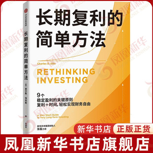 长期复利的简单方法查尔斯·埃利斯金融投资中信出版社凤凰新华书店旗舰店