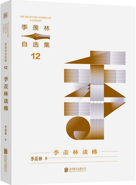 季羡林谈佛-季羡林自选集(12) 中国现当代随笔 北京联合出版社 新华正版书籍