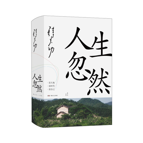 人生忽然 韩少功 著 现当代文学散文集 读大地读时代读自己 收录对自然等万事万物的精彩叙事作者人生历程 凤凰新华书店旗舰店正版