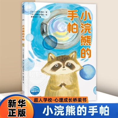 超人学校·心理成长桥梁书：小浣熊的手帕[日]大久保雨咲儿童文学未知凤凰新华书店旗舰店
