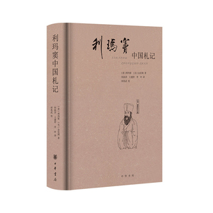利玛窦中国札记[意]利玛窦,[比]金尼阁著 何高济,王遵仲,李申译 何兆武校历史知识读物中华书局凤凰新华书店旗舰店