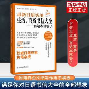日语实用生活.商务书信大全-有这本就够了 (日)前川智 华东理工大学出版社 凤凰新华书店官方旗舰店 正版书籍