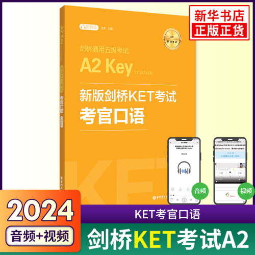 A2剑桥KET考试考官口语