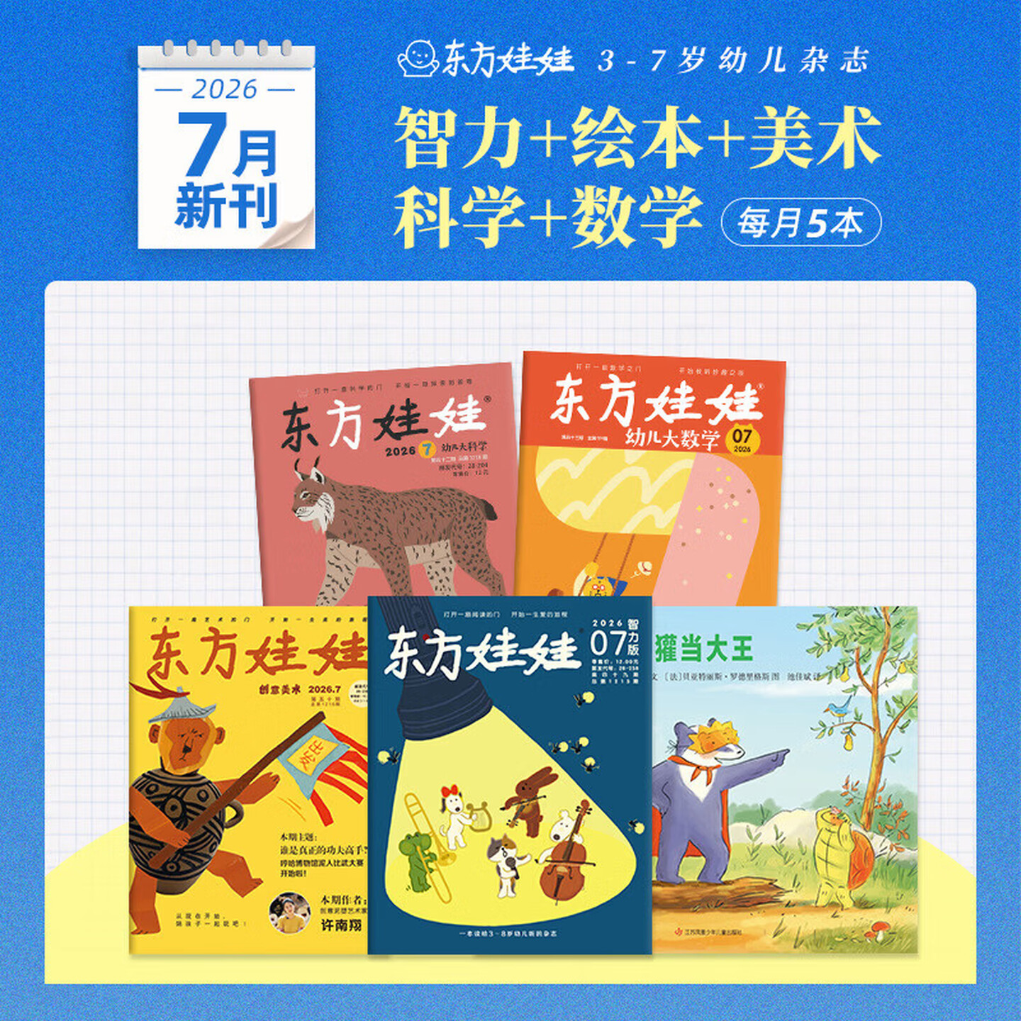 2026年7月刊全5册东方娃娃绘本2025年2024年过期刊3-12月刊50册幼儿园3-7岁童书图画书籍幼儿读物儿童杂志故事情商幼小衔接亲子