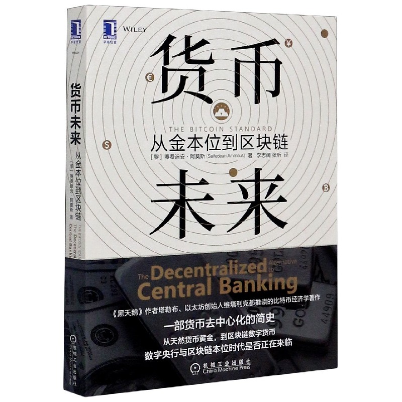 货币未来 从金本位到区块链 赛费迪安阿莫斯 数字货币金融投资比特币经济学货币经济 机械工业出版社 凤凰新华书店旗舰店 货币未来 从金本位到区块链 赛费迪安阿莫斯 数字货币金融投资比特币经济学货币经济 机械工业出版社 凤凰新华书店旗舰店