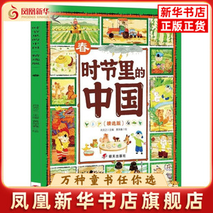 春-时节里的中国(精选版)肖克之儿童文学明天出版社凤凰新华书店旗舰店